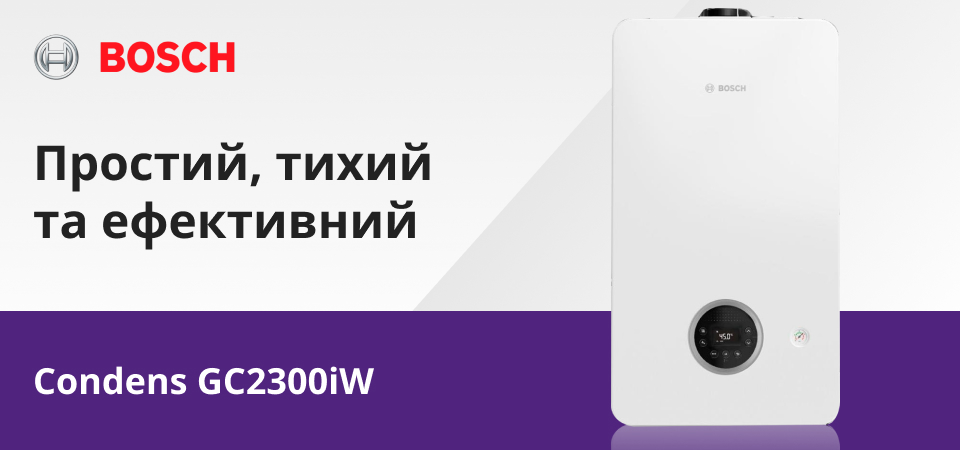 Bosch Condens GC2300iW - ефективний і тихий газовий котел
