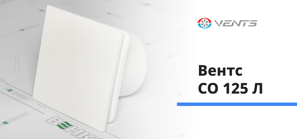 Вентс СО 125 л - стильний осьовий вентилятор для дому